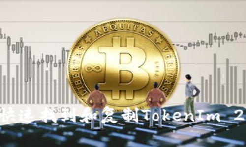 biasiti如何快速找到和复制TokenIm 2.0钱包地址?
