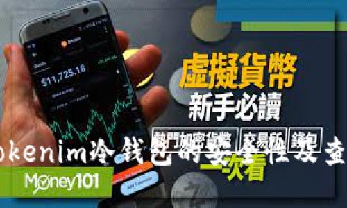 了解Tokenim冷钱包的安全性及查询问题