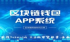 如何获得Tokenim 2.0的带宽能量：全面指南