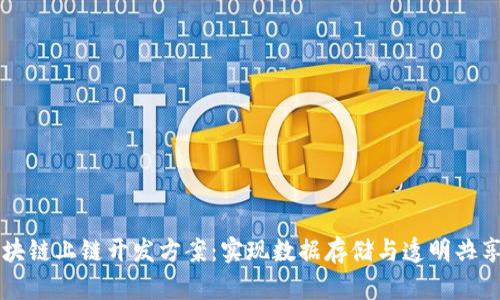深入探索区块链上链开发方案：实现数据存储与透明共享的最佳实践