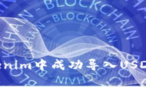如何在Tokenim中成功导入USDT：详细指南