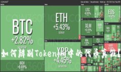 如何辨别Tokenim中的代币真假？