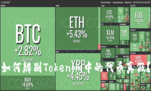 如何辨别Tokenim中的代币真假？