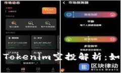### 以太坊钱包Tokenim空投解析：如何参与及注意事
