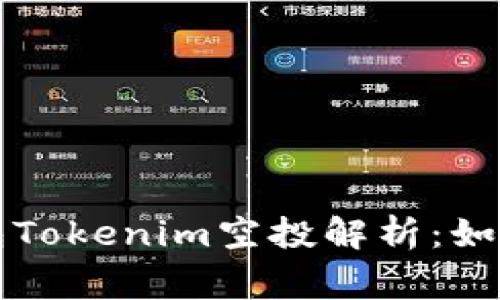 ### 以太坊钱包Tokenim空投解析：如何参与及注意事项