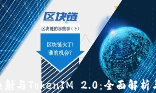 
EOS主网映射与TokenIM 2.0：全面解析与应用指南