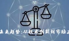 国内区块链的未来趋势：从技术创新到市场应用