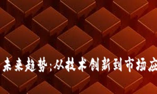 国内区块链的未来趋势：从技术创新到市场应用的全景分析