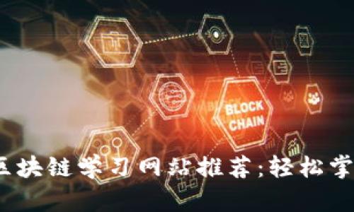 2023年最佳区块链学习网站推荐：轻松掌握区块链知识