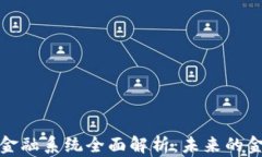 区块链金融系统全面解析：未来的金融革命