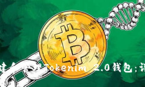如何创建和管理Tokenim 2.0钱包：详细指南