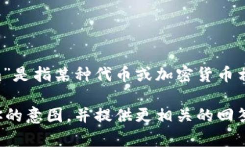 看起来你提到的“tokenim”和“瞬”不太清楚。可能“tokenim”是指某种代币或加密货币相关的内容，而“瞬”可能是与某种技术或平台相关的概念。

如果你能提供更多的上下文或背景信息，我会更好地理解你的意图，并提供更相关的回答或讨论。请告诉我你具体想问的内容或者想要了解的方面！