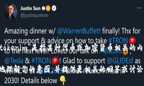 看起来你提到的“tokenim”和“瞬”不太清楚。可能“tokenim”是指某种代币或加密货币相关的内容，而“瞬”可能是与某种技术或平台相关的概念。

如果你能提供更多的上下文或背景信息，我会更好地理解你的意图，并提供更相关的回答或讨论。请告诉我你具体想问的内容或者想要了解的方面！