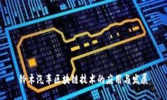 铃木汽车区块链技术的应用与发展