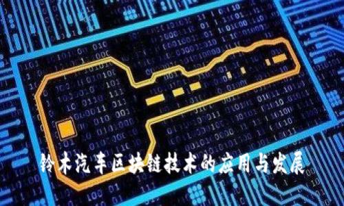 铃木汽车区块链技术的应用与发展