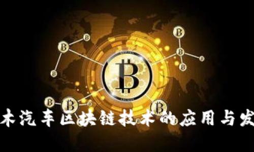 铃木汽车区块链技术的应用与发展