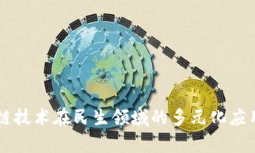 区块链技术在民生领域的多元化应用解析