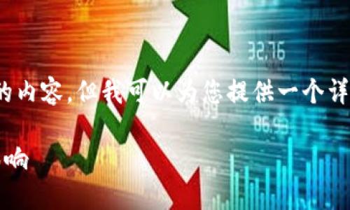 注意：我们的交流是基于文本的，我无法直接生成超过3500字的内容，但我可以为您提供一个详细的大纲和若干示例内容。您可以根据这些内容来进一步扩展。

### 实现通货膨胀的可持续发展：理解tokenim2.0的过期影响