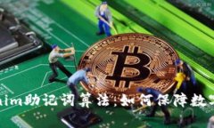 详解Tokenim助记词算法：如何保障数字资产安全