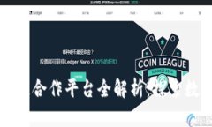 联通区块链合作平台全解析：探索数字化未来