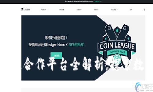 联通区块链合作平台全解析：探索数字化未来