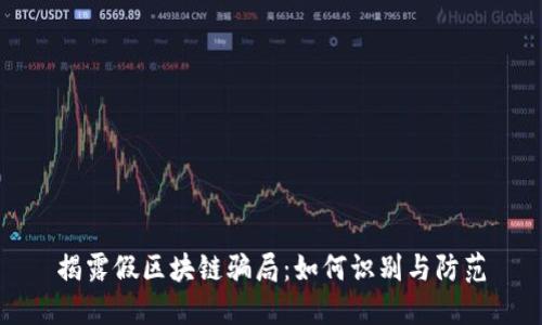 揭露假区块链骗局：如何识别与防范