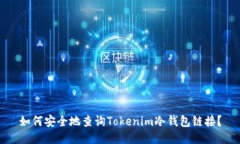 如何安全地查询Tokenim冷钱包链接？