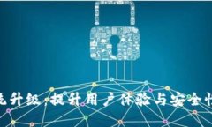 TokenIM系统升级：提升用户体验与安全性的全新版