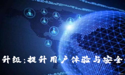 TokenIM系统升级：提升用户体验与安全性的全新版本