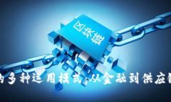 探索区块链的多种运用模式：从金融到供应链的