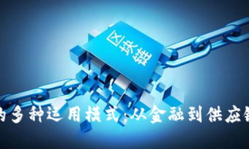 探索区块链的多种运用模式：从金融到供应链的全面解读