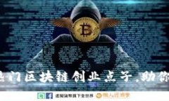 2023年热门区块链创业点子，助你抓住商机