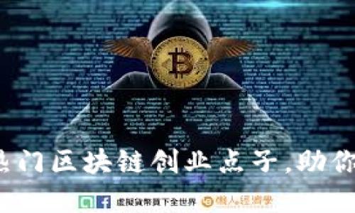 2023年热门区块链创业点子，助你抓住商机
