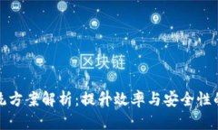 区块链系统方案解析：提升效率与安全性的关键
