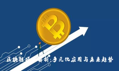 区块链项目解析：多元化应用与未来趋势
