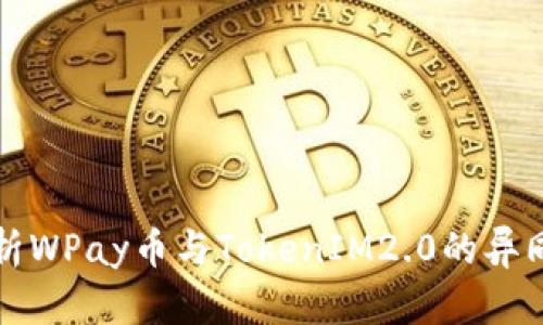深入解析WPay币与TokenIM2.0的异同与前景