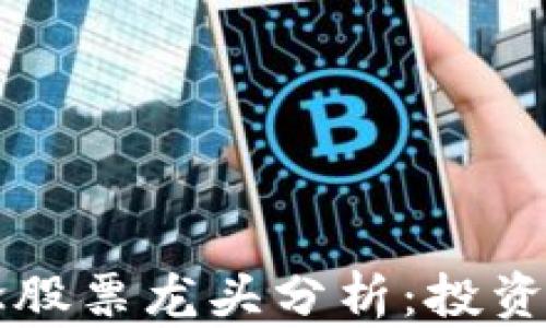 
中国区块链概念股票龙头分析：投资机会与市场前景