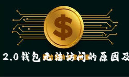 Tokenim 2.0钱包无法访问的原因及解决方案
