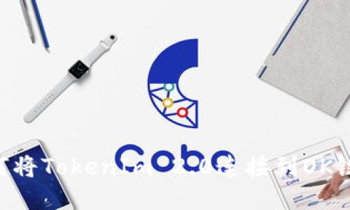 ### 如何将TokenIm 2.0连接到OK链：详细指南