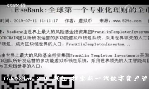 ### Tokenim 2.0 钱包：探索新一代数字资产管理工具