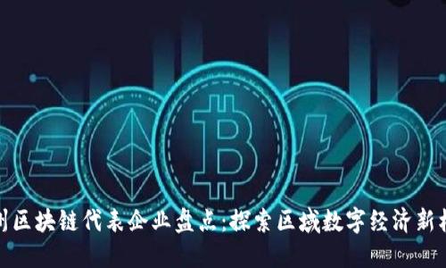 苏州区块链代表企业盘点：探索区域数字经济新机遇
