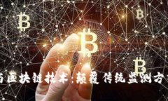 环境监测与区块链技术：颠覆传统监测方式的新