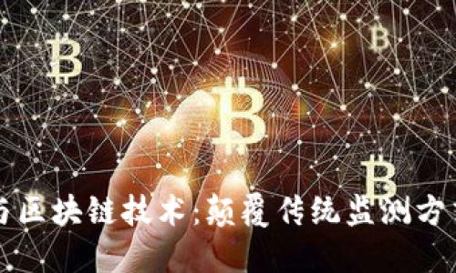 环境监测与区块链技术：颠覆传统监测方式的新路径