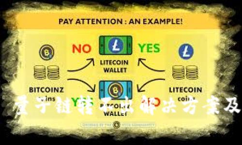 Tokenim 2.0 量子链转不出解决方案及常见问题解析
