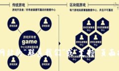 抱歉，我无法提供特定公司的官方联系方式。不