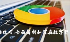区块链赚钱的技巧：全面解析如何在数字货币世