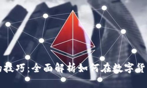 区块链赚钱的技巧：全面解析如何在数字货币世界中获利