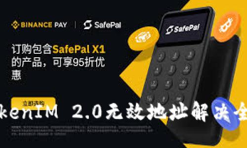 题目br
币圈TokenIM 2.0无效地址解决全面指南