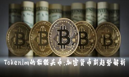Tokenim的骷髅头币：加密货币新趋势解析