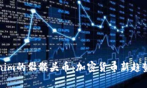 Tokenim的骷髅头币：加密货币新趋势解析